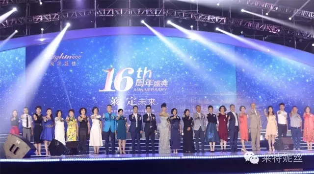 莱特妮丝集团16周年盛典