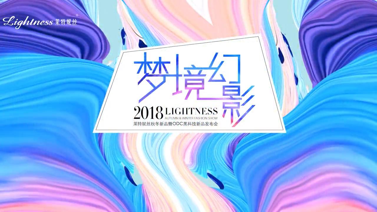 2018莱特妮丝秋冬新品发布会