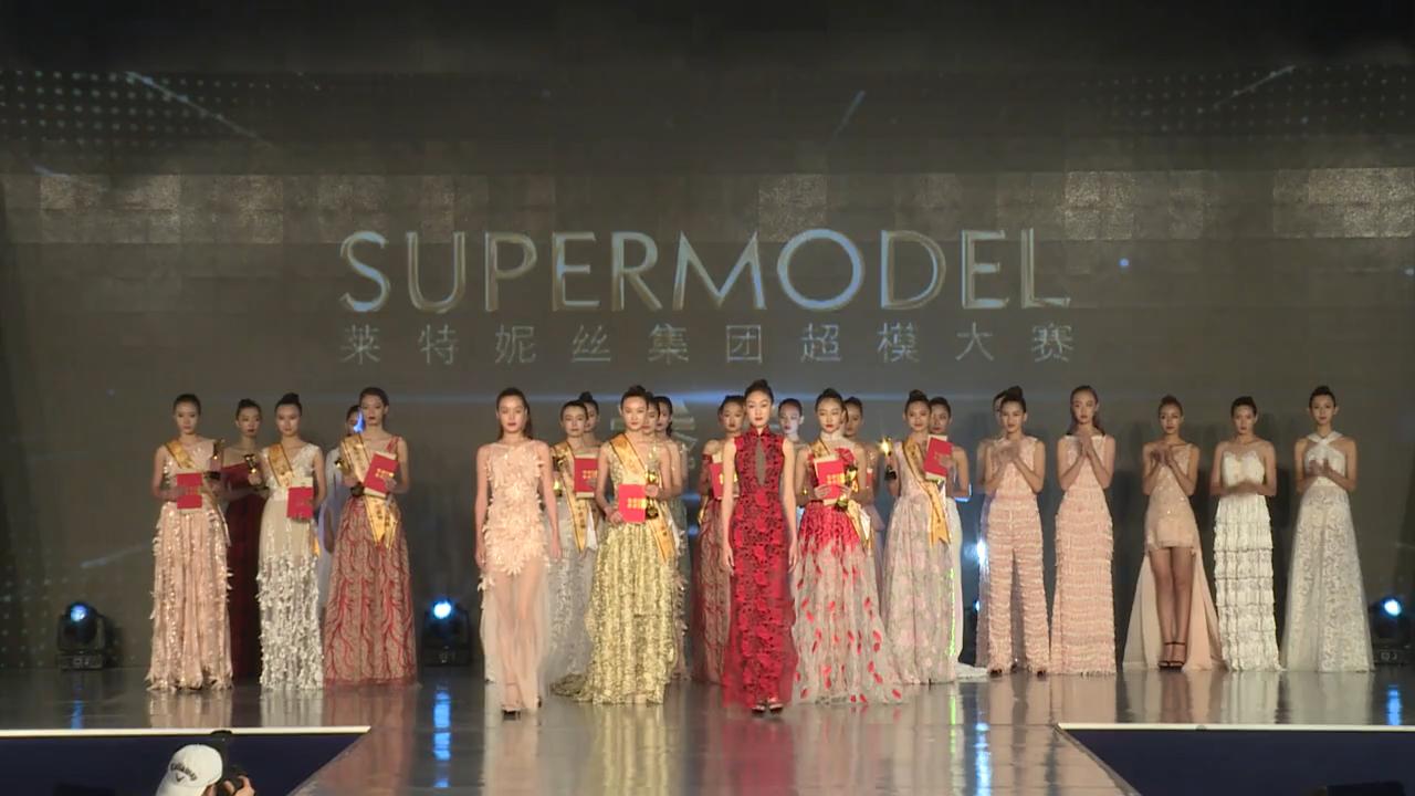 莱特妮丝集团第四届超模大赛（香港）