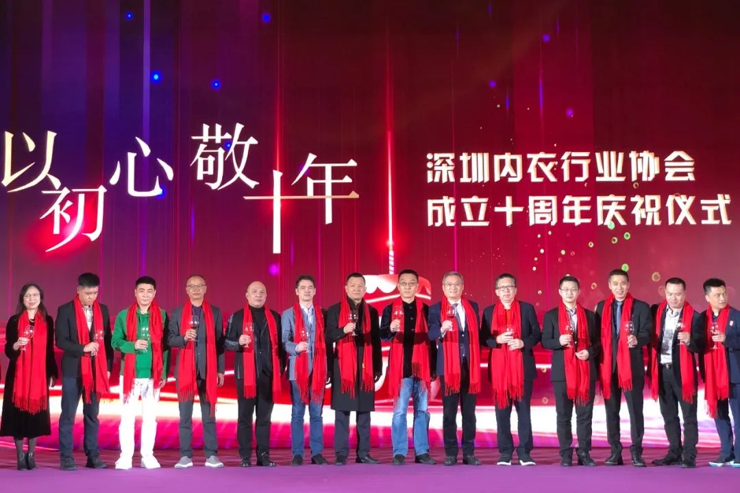 深圳内衣行业协会成立十周年庆祝仪式——以初心 敬十年
