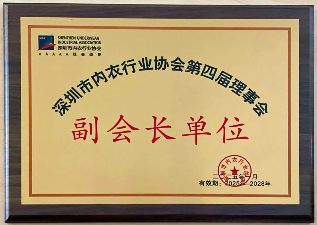 荣誉+1！！！莱特妮丝获评深圳市内衣行业协会副会长单位！！！